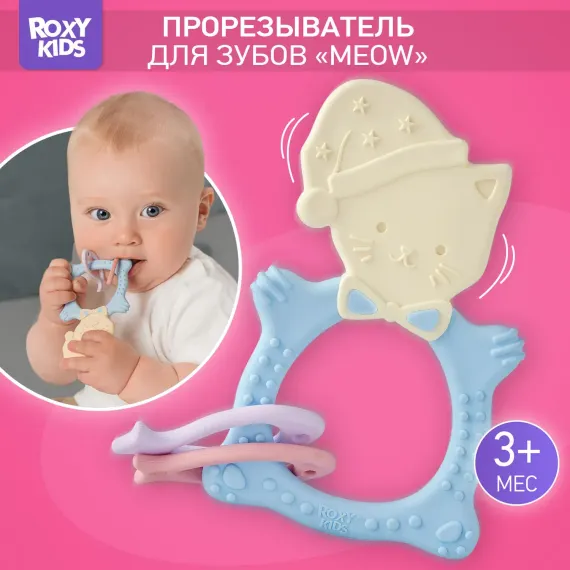 Прорезыватель ROXY-KIDS