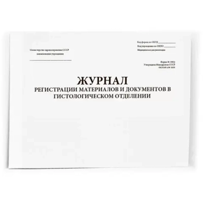 Журнал регистрации материалов и документов в гистологическом отделении 190у 60 страниц мягкая обложка