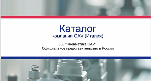 Каталог оборудования GAV – теперь на русском