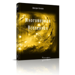 Купить книгу Многомерная Вселенная, т. 9