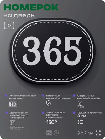 Номерок на дверь квартиры 365, для кабинета, офиса, шильдик 9 х 7 см, черный, Айдентика Технолоджи