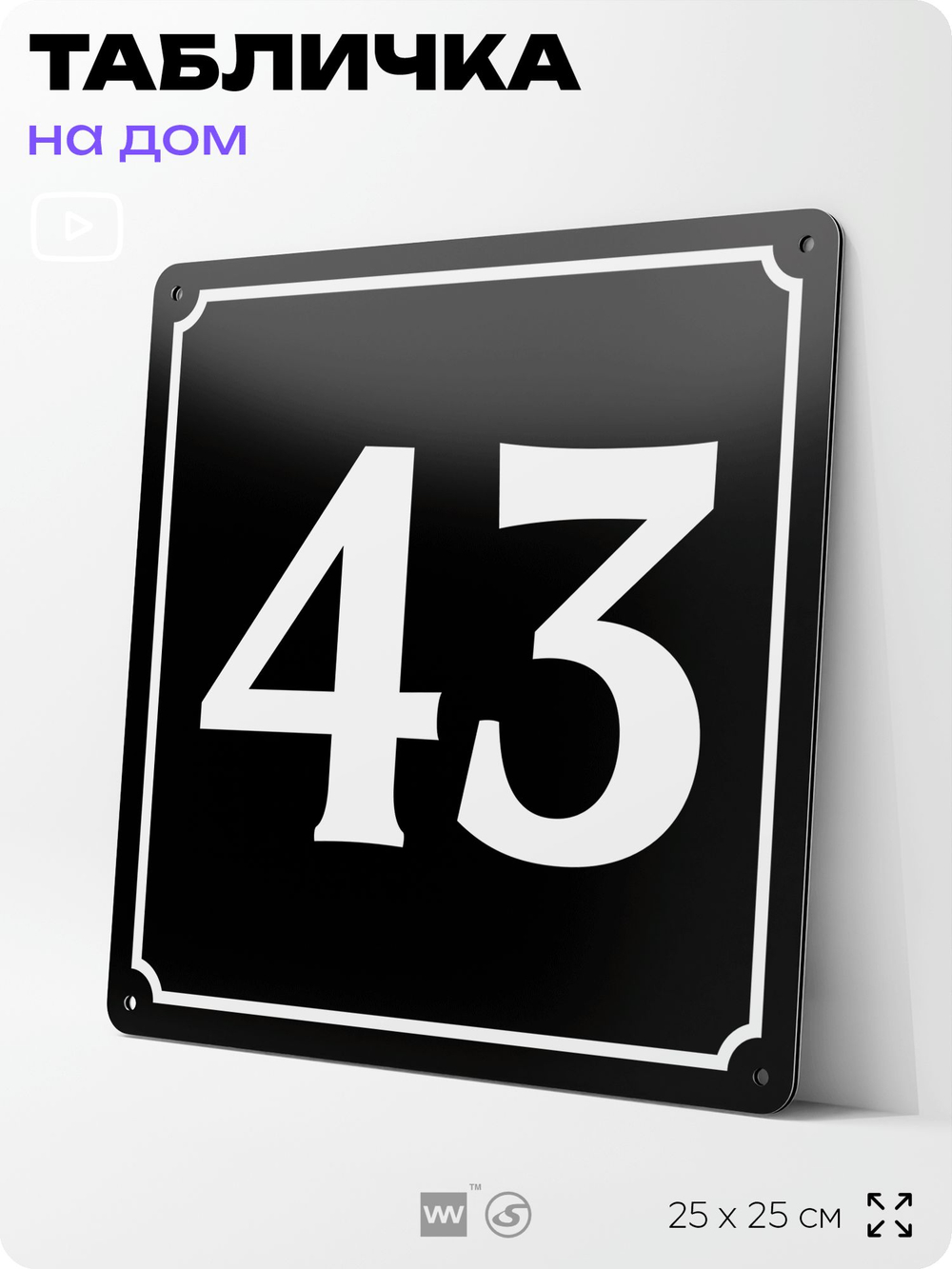 Адресная табличка с номером дома 43, на фасад и забор, черная, 25х25 см, Айдентика Технолоджи