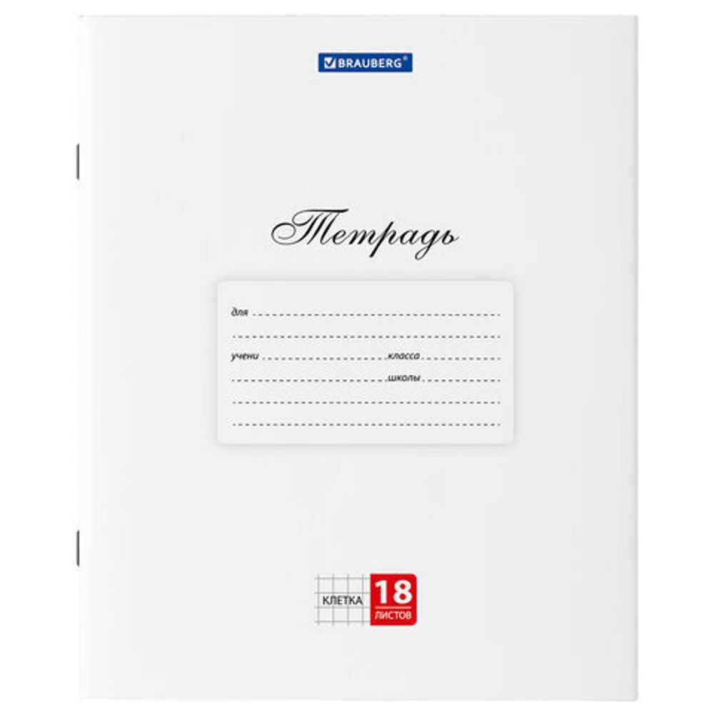 Тетрадь 18 л. BRAUBERG "КЛАССИКА", клетка, обложка картон, БЕЛАЯ, 106475, 20шт