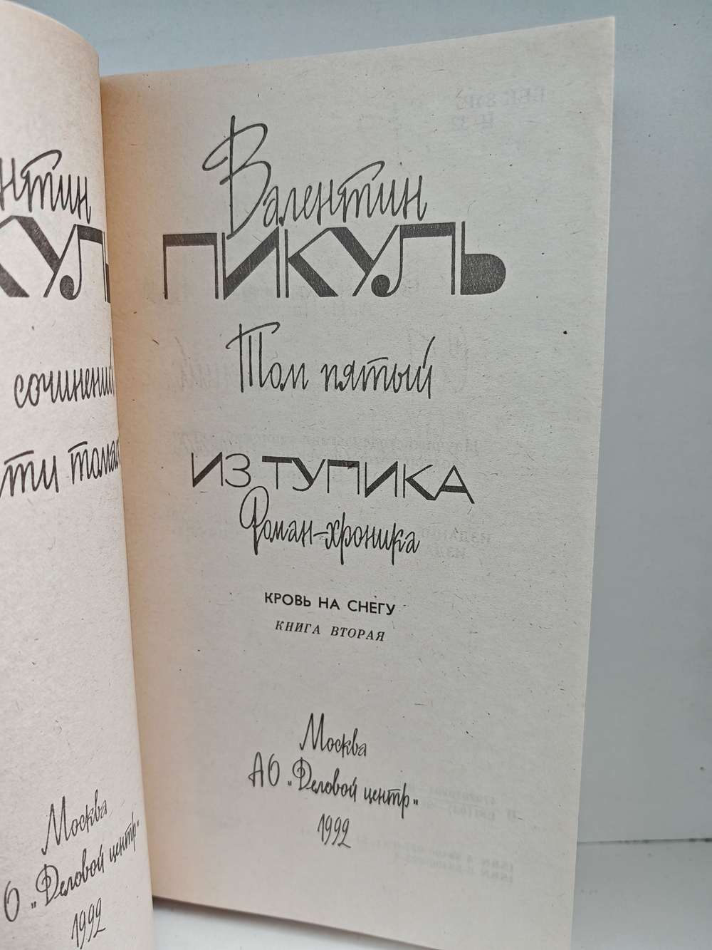 Валентин Пикуль. Собрание сочинений. Том 4-5. Из тупика: Роман-хроника