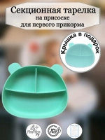 Секционная тарелка