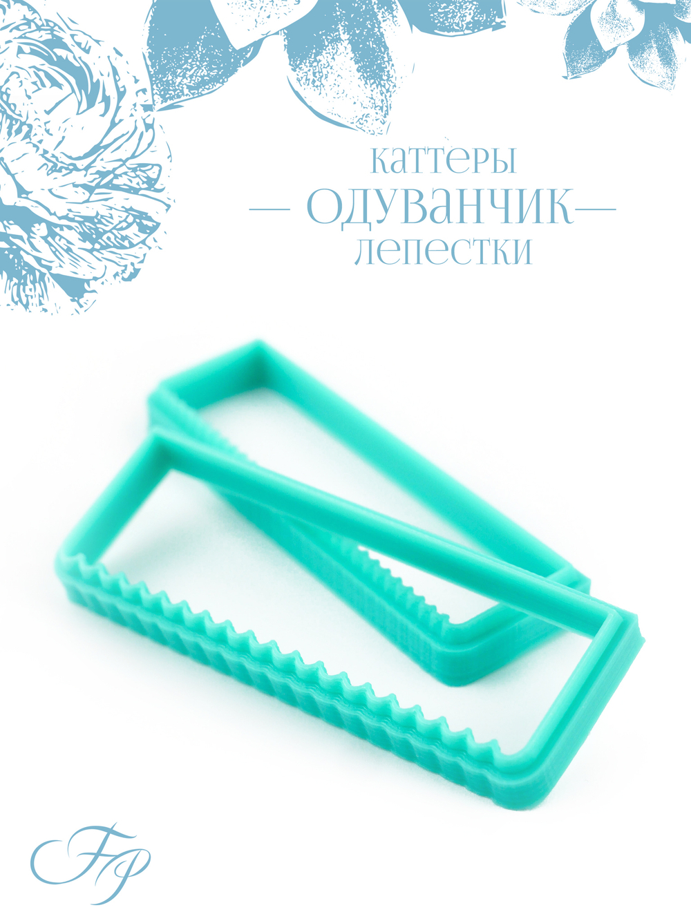 Каттеры одуванчик лепестки