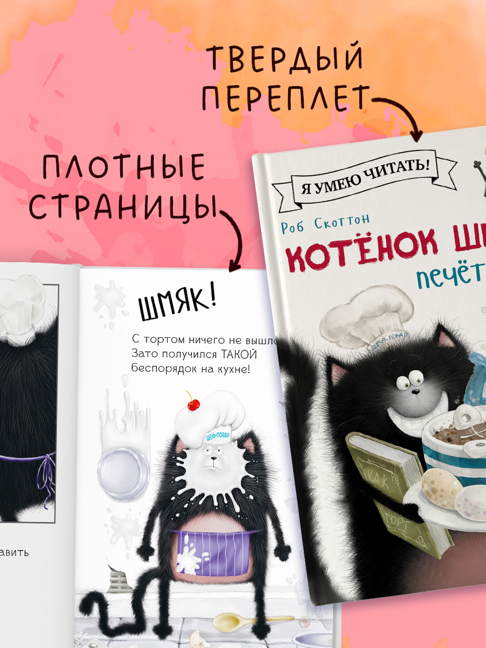 Котёнок Шмяк печет торт