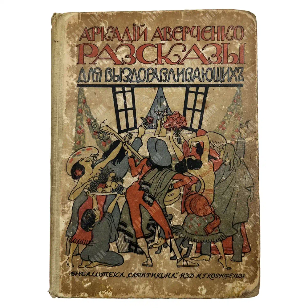Аверченко А. Рассказы для выздоравливающих. 1913