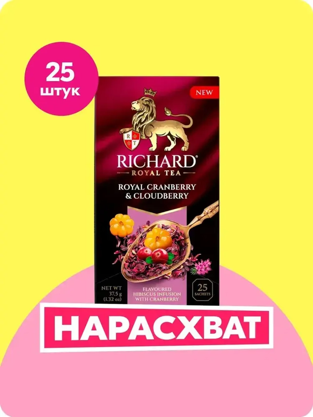 Чай в пакетиках Richard Royal с ярким вкусом северных ягод и вереска фруктово-травяной, ароматизированный, 25 шт