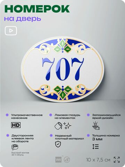 Номер на дверь квартиры 707, для кабинета, офиса, в средиземноморском стиле, шильдик 10 х 7,5 см, белый, Айдентика Технолоджи