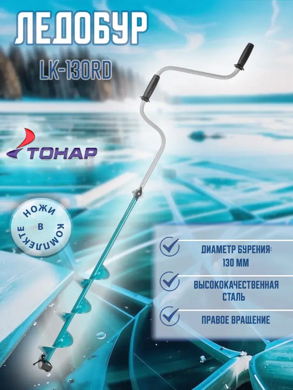 Ледобур ЛР-130Д R правое вращение (LK-130RD)