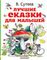 Лучшие сказки для малышей. Рисунки автора