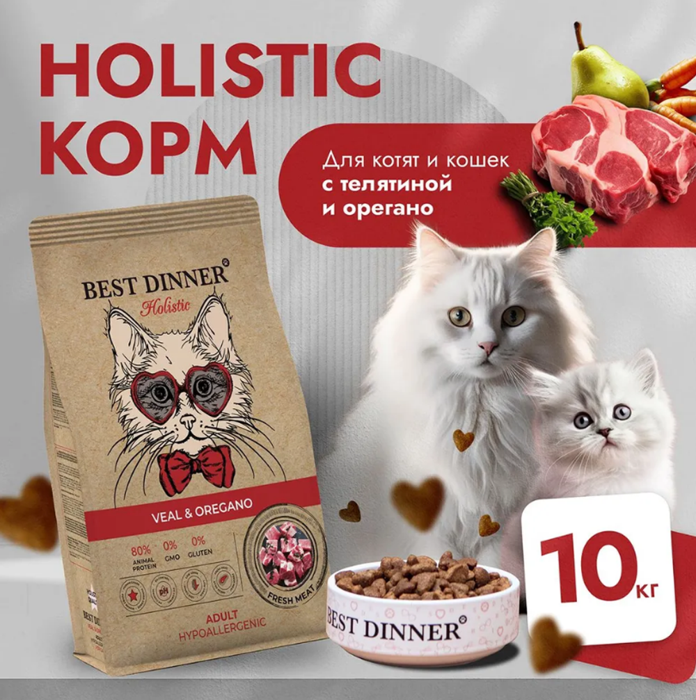 Сухой корм для кошек 10 кг Best Dinner Cat Adult Holistic, телятина с орегано