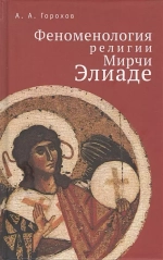 Феноменология религии Мирчи Элиаде