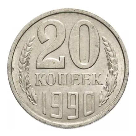 Монета номиналом 20 копееек, СССР , 1990 г.
