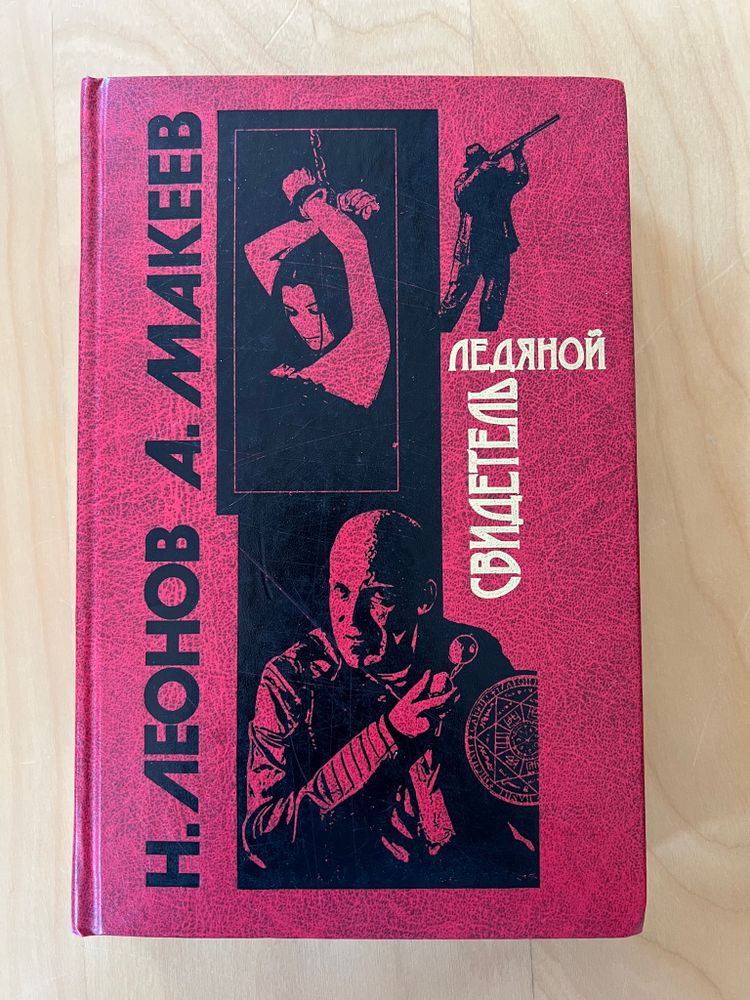 Н. Леонов А. Макеев Ледяной свидетель