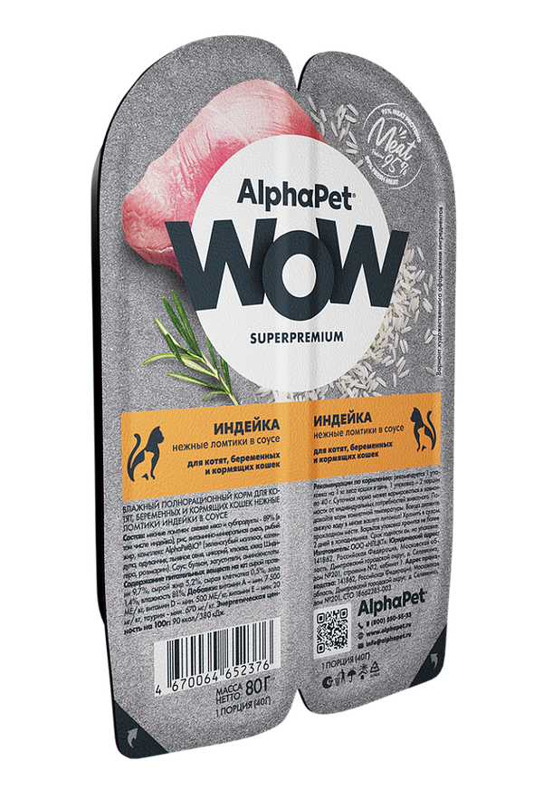 Влажный корм AlphaPet WOW Superpremium для котят, беременных и кормящих кошек «Индейка нежные ломтики в соусе»