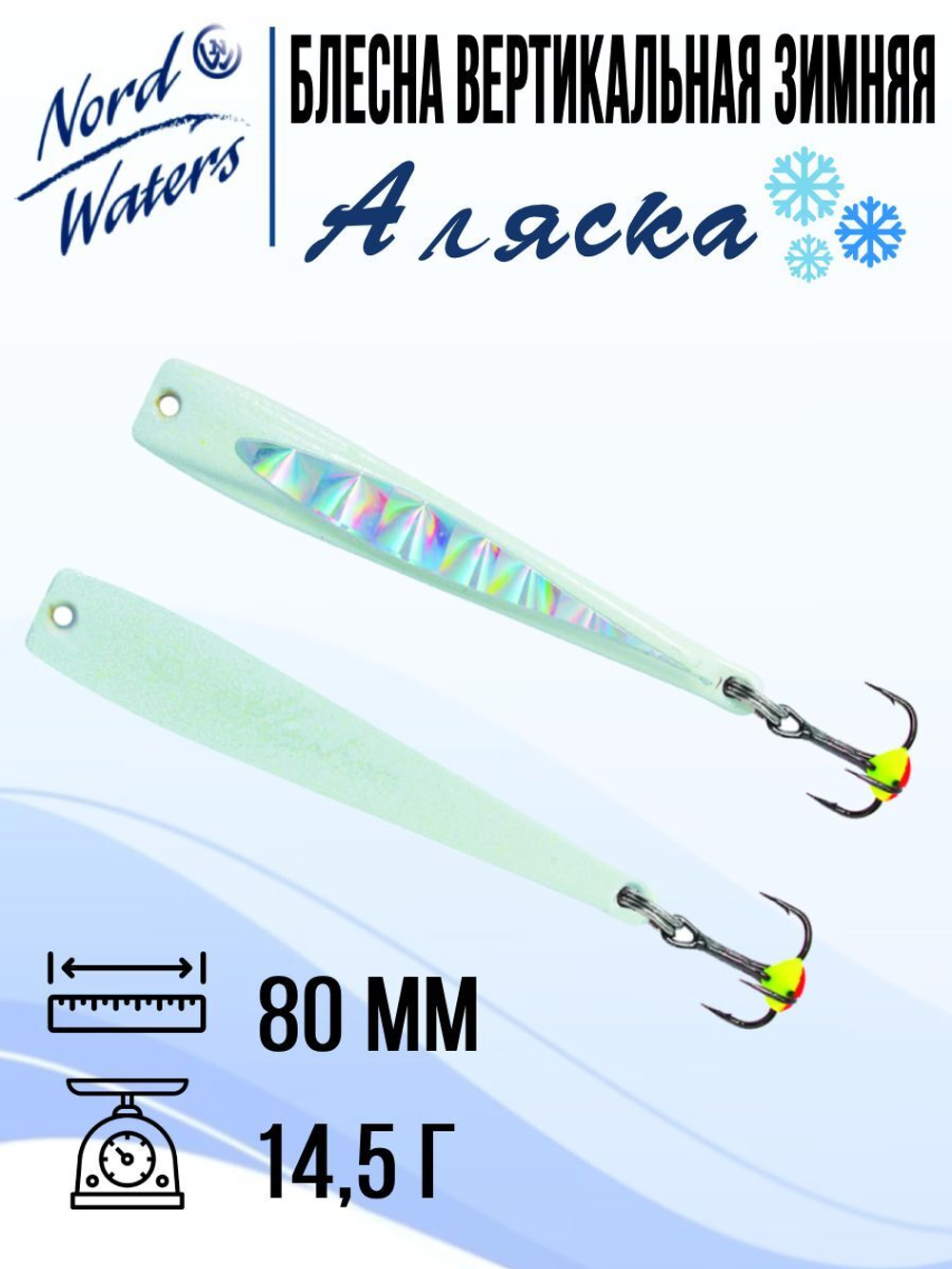 Блесна вертикальная Аляска-NW WAK080015FRG 1 штука