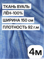 Ткань отрез 4 м, декоративная вуаль для штор натуральный лен 100%, "Лаванда", ширина-150 см, плотность 92, Беларусь