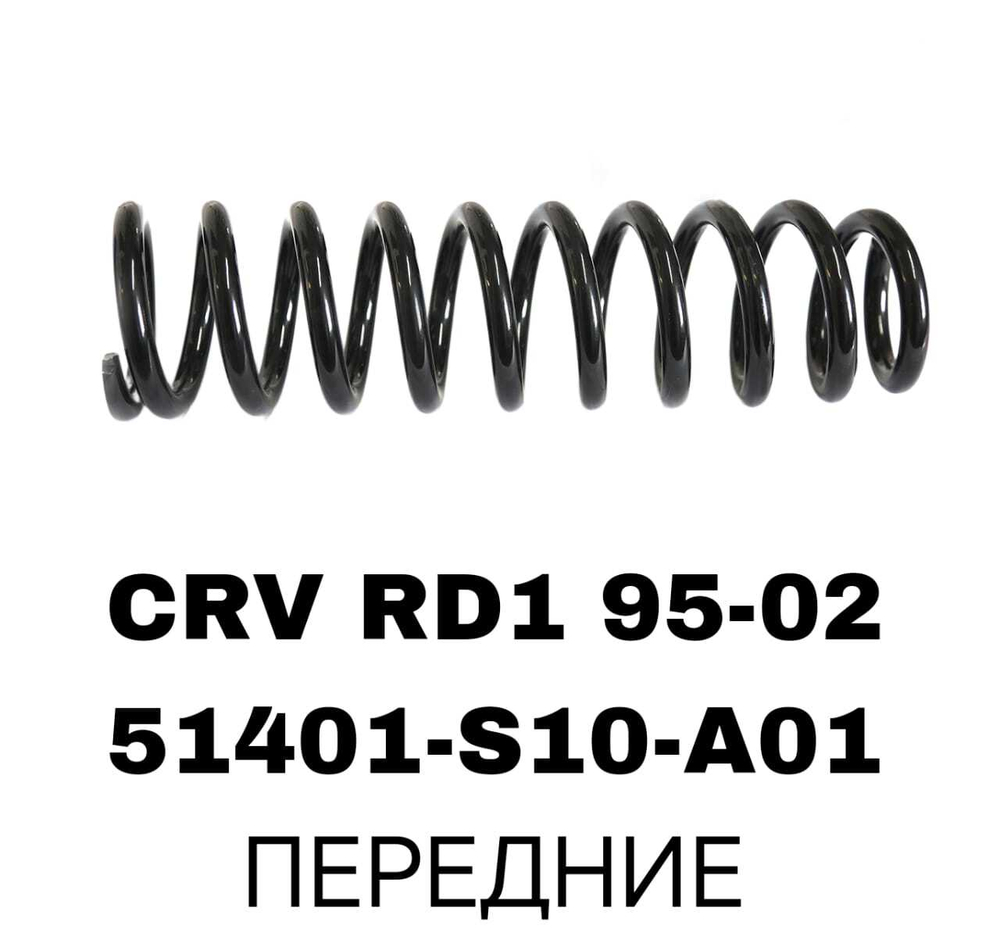 ПРУЖИНЫ CRV RD1 95-02