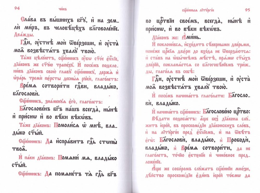 Служебник на ц/сл