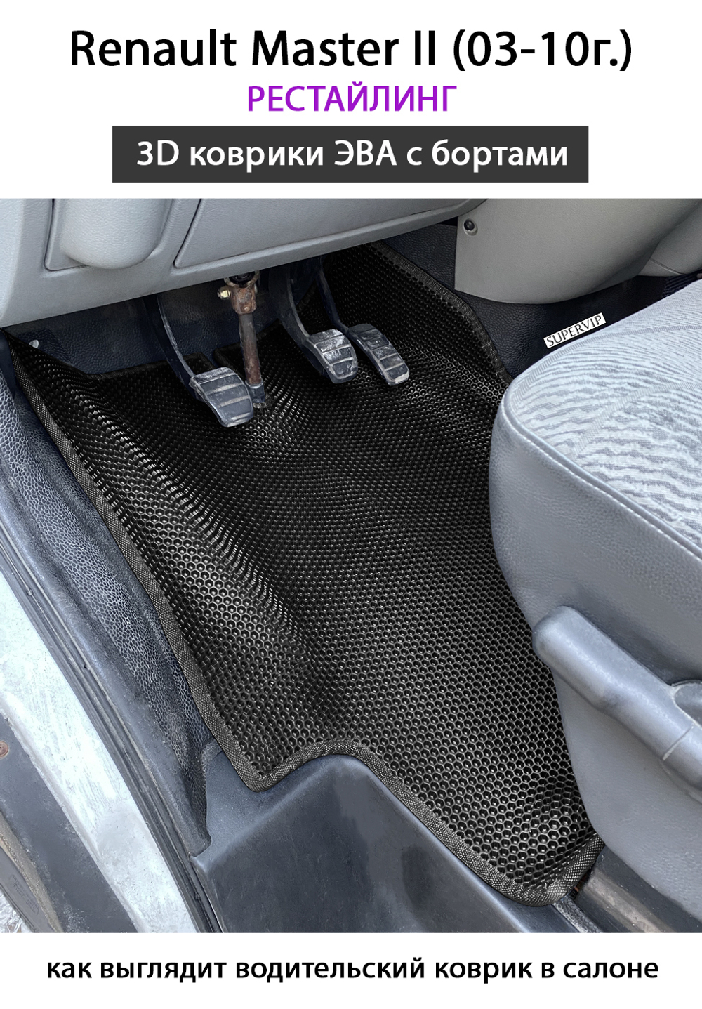 передние эва коврики в салон авто для renault master II (03-10г.) от supervip