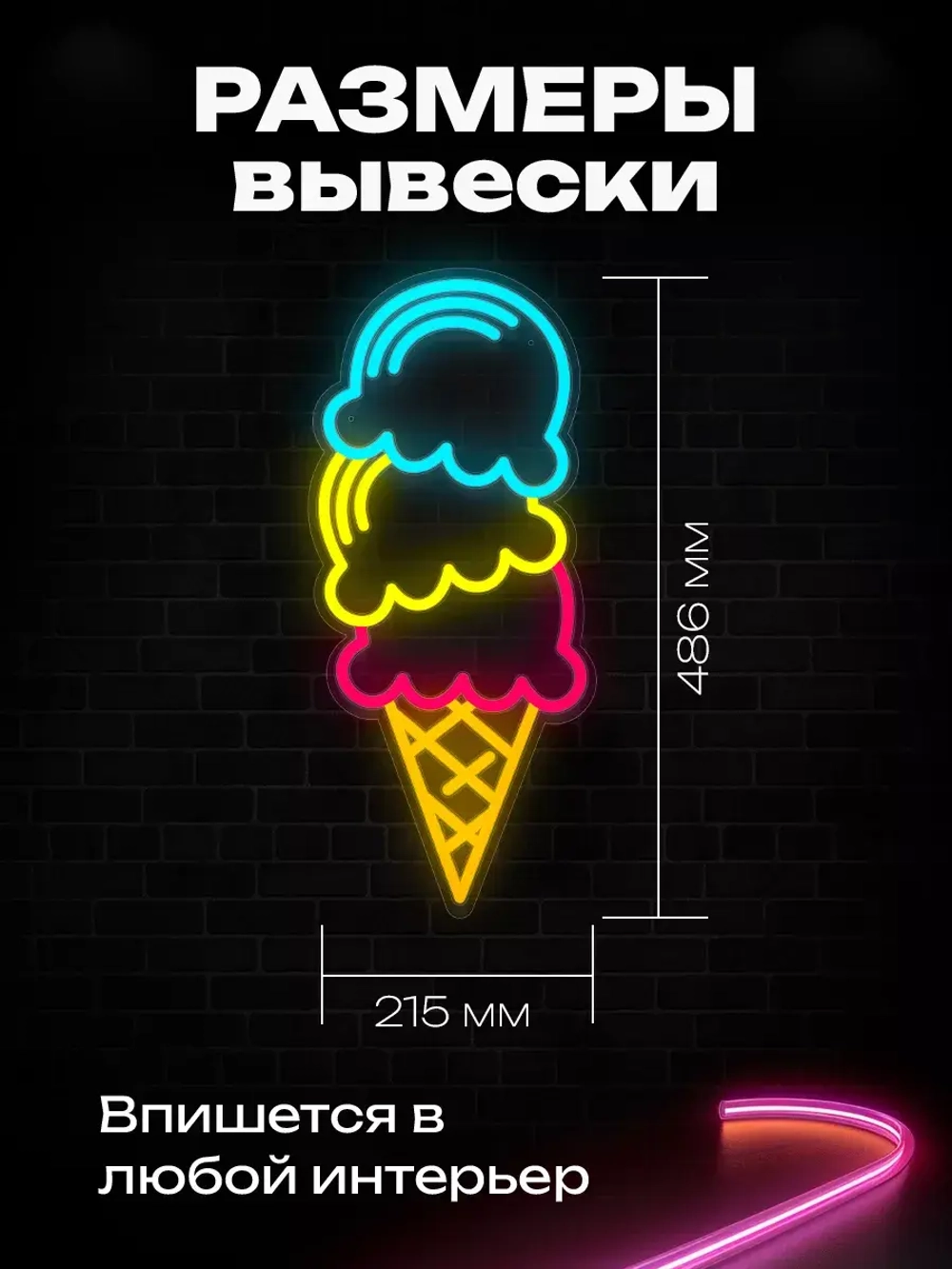 Неоновая вывеска "Тройной рожок"