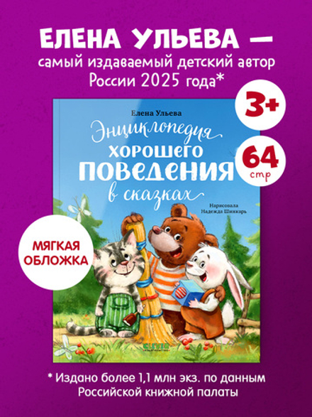 Большая сказочная серия (мягкая обложка). Энциклопедия хорошего поведения в сказках