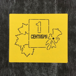 Трафарет школьный №5 Первое сентября