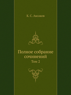 Полное собрание сочинений. Том 2 | К. С. Аксаков