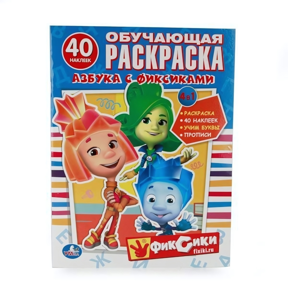 Раскраска с наклейками "Азбука с фиксиками" 978-5-506-01002-9 (Умка)