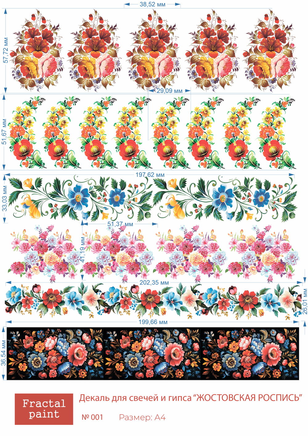 Трансфер переводной - декаль для свечей и гипса жостовская роспись 001