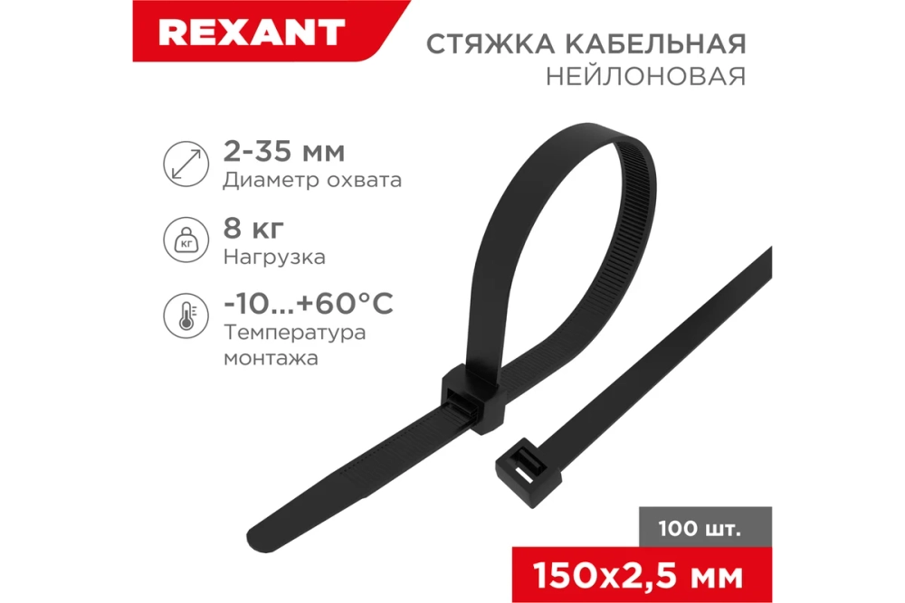 Нейлоновая кабельная стяжка REXANT 150x2,5мм, черная 100 шт/уп 07-0151