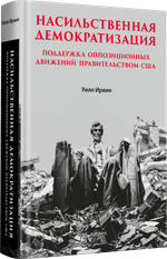 Насильственная демократизация. Поддержка оппозиционных движений правительством США