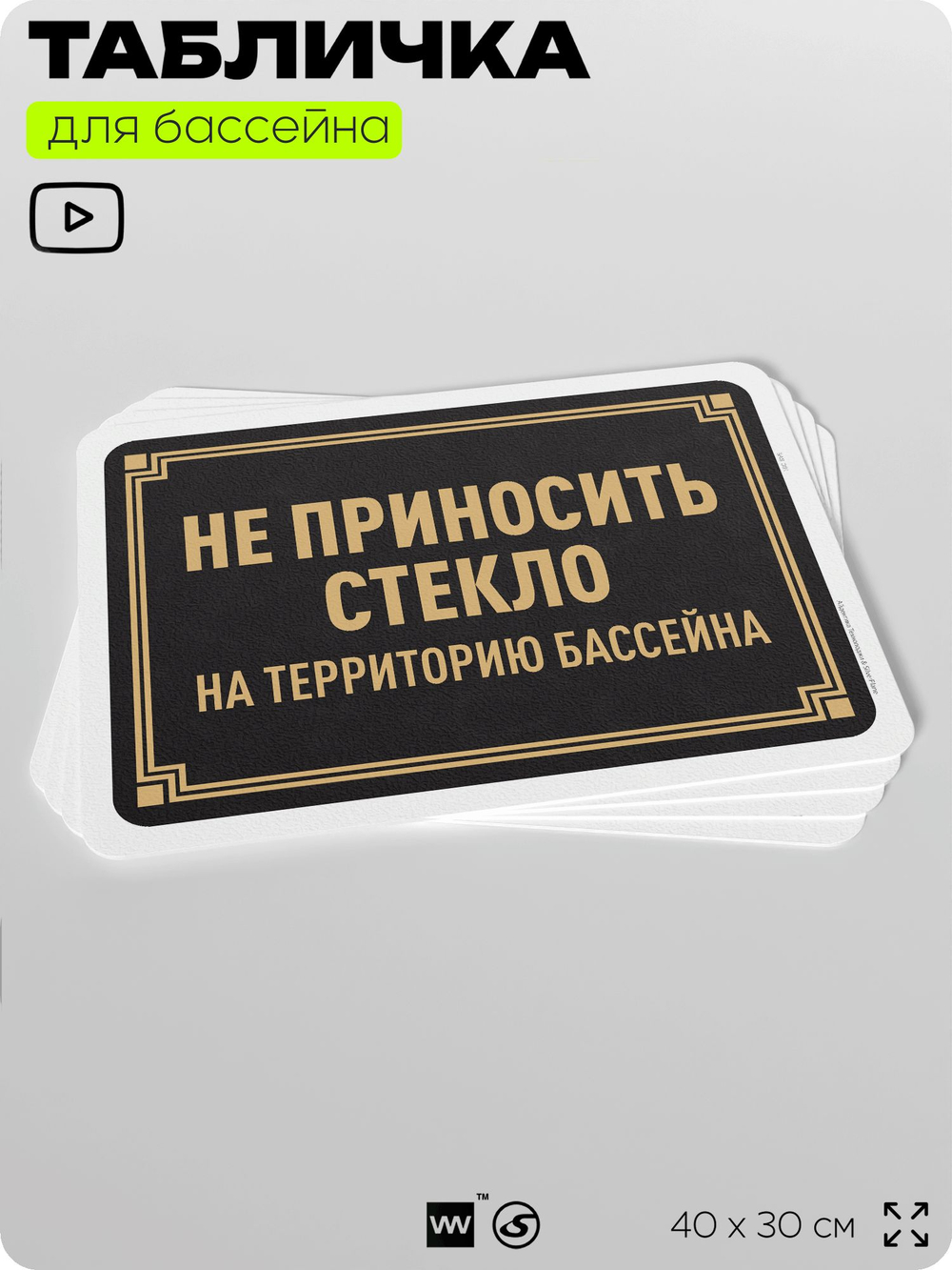 Табличка для бассейна "Не приносить стекло на территорию бассейна", на пляж, для общественной и частной зоны отдыха, информационная, 40х30 см, Silver Plane x Айдентика Технолоджи