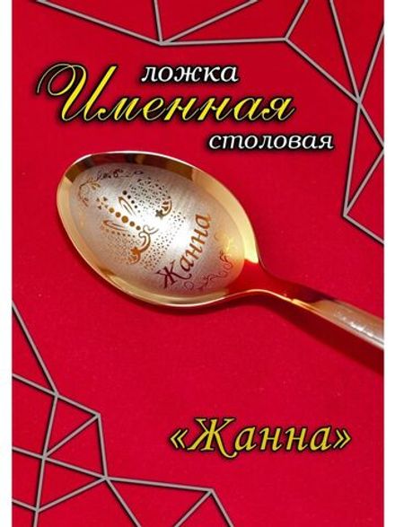 Ложка столовая Жанна