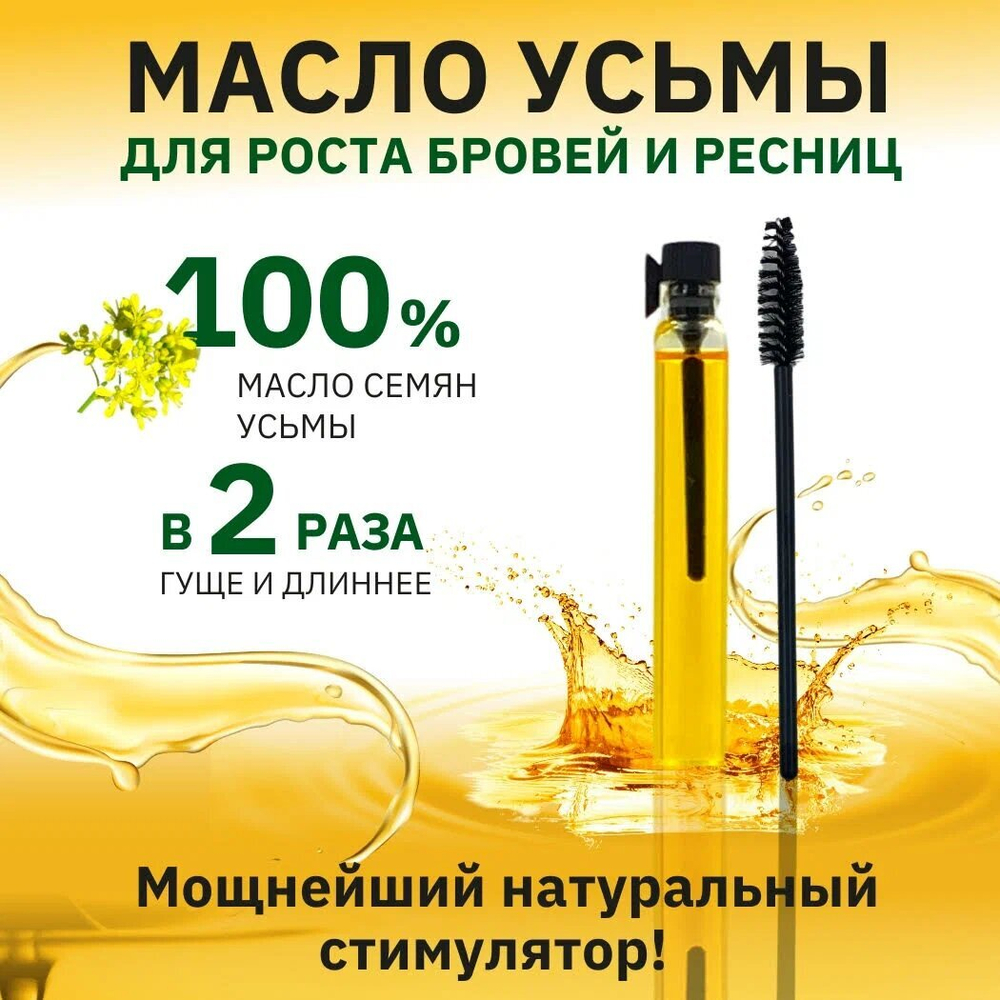 Масло усьмы для роста бровей и ресниц, 3 мл