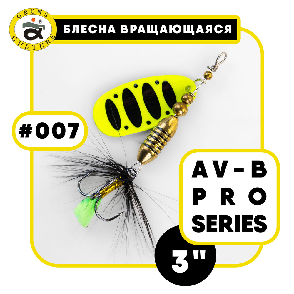 Блесна вращающаяся Grows Culture AV-B Pro Series 3"