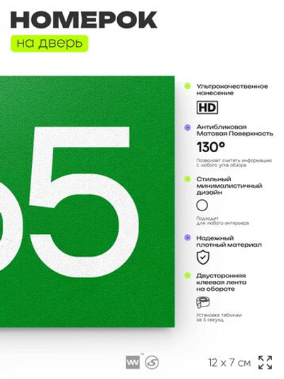 Номер на дверь 865, табличка на дверь для офиса, квартиры, кабинета, аудитории, склада, зеленая 120х70 мм, Айдентика Технолоджи
