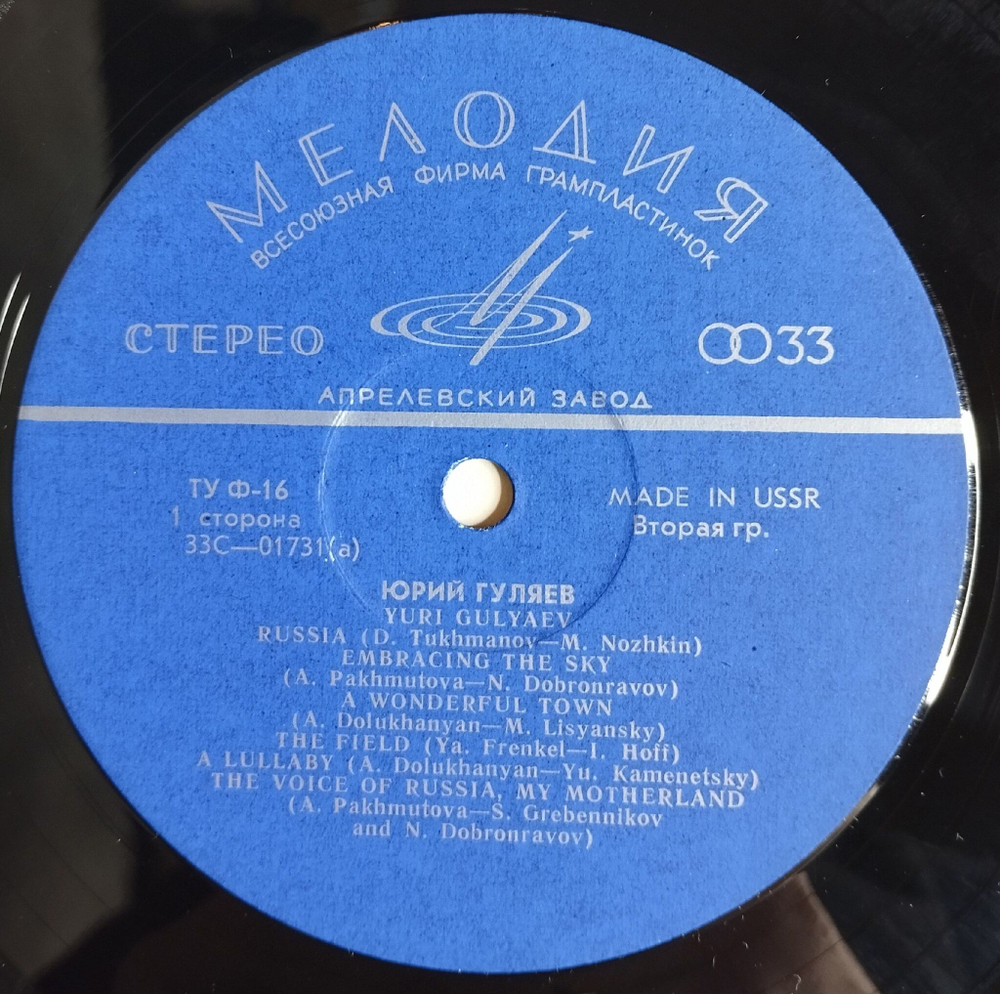 Винтажная виниловая пластинка LP Юрий Гуляев Yuri Gulyaev Export Edition (СССР 1969) (Made In USSR)