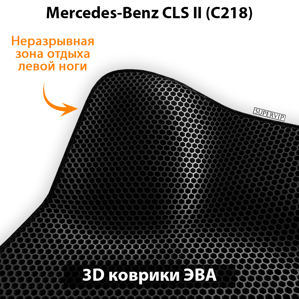 передние ева коврики в салон авто для mercedes-benz cls ii c218 10-17г. от supervip