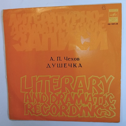 А П Чехов Душечка, 10 дюймов