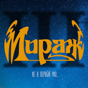 Мираж / Не в первый раз (Deluxe Limited Edition)(CD)
