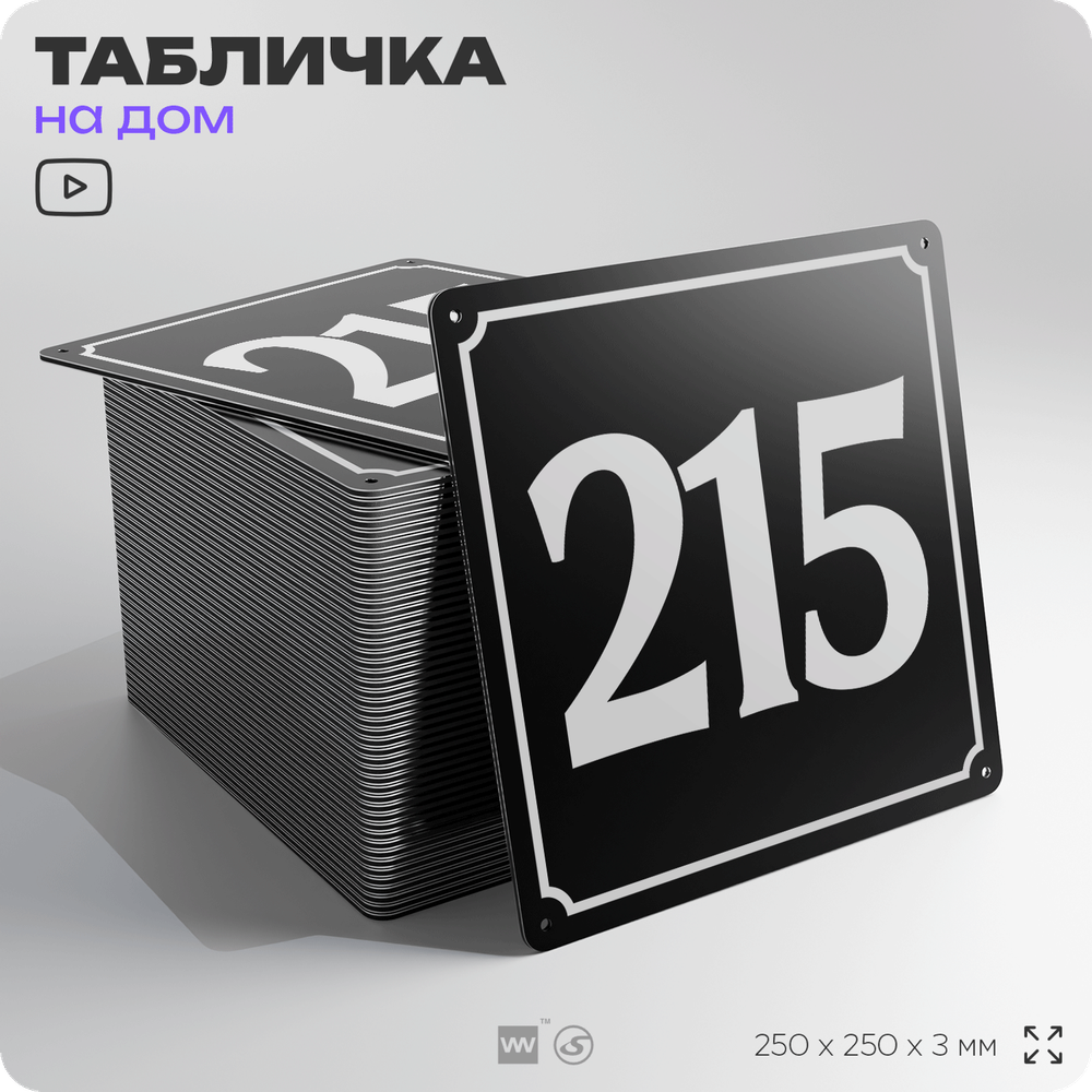 Адресная табличка с номером дома 215, на фасад и забор, черная, 25х25 см, Айдентика Технолоджи