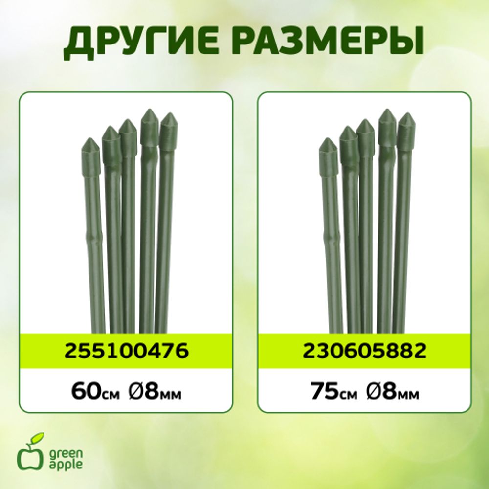 GCSB-11-75 GREEN APPLE Поддержка металл в пластике стиль бамбук 75cм o 11мм 5шт (Набор 5 шт) | GREEN APPLE