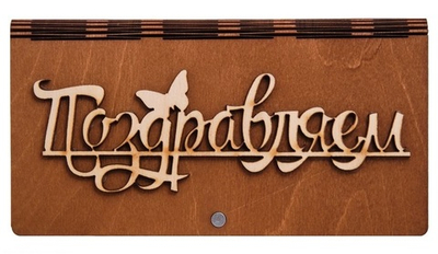 КФ- 60/ 6 Купюрница ''Поздравляем''