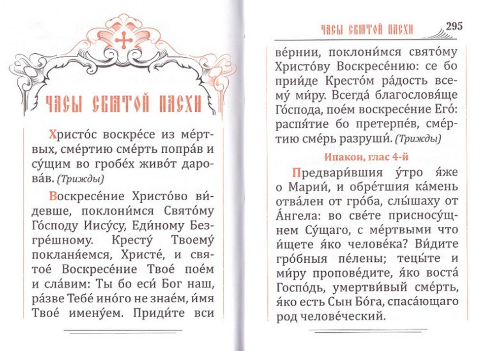 Молитвослов карманный на русском языке