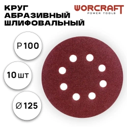 Шлифовальные круги Р100 125 мм на липучке 10 шт с отверстиями/ Абразивный диск для шлифования и зачистки WORCRAFT