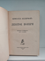 Девятое ноября