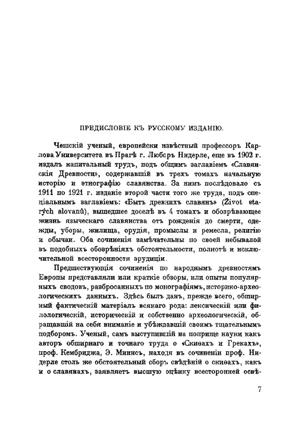 Быт и культура древних славян | Л. Нидерле